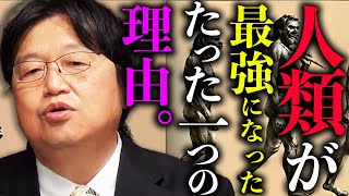 言葉や道具、火を使えるからじゃない。人類が最強の生物になった、たった一つの理由。名著サピエンス全史をわかりやすく解説【サピエンス全史】【岡田斗司夫 / 切り抜き / サイコパスおじさん】 のサムネイル