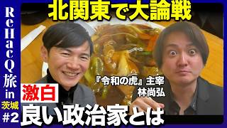 【石丸伸二vs林尚弘②】北関東に希望あり！？高齢化進む地域を救うには【令和の虎vs ReHacQ高橋弘樹】