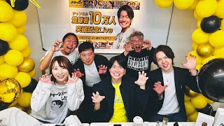 【通販の虎】10万人突破記念LIVE！