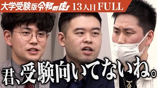 26歳の男に虎が現実を突きつける｡同志社大学に合格し未来ある子どもたちと向き合う社会福祉士になりたい【笹井 生貴】13人目大学受験版令和の虎【FULL】