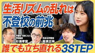 【年齢別 不登校・ひきこもり対処法】学力の壁をどう乗り越えるか?/同性の親との関係が重要?/中高生の不登校・ひきこもりを立ち直らせる3STEP/規則正しい生活が最重要である【教育新常識】 のサムネイル