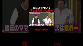 急にスイッチが入るすしざんまい社長w #しくじり先生 #すしざんまい #木村清 #伊集院光 #山之内すず #松田里奈 #玉田志織 #ABEMA