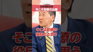 【日米関税交渉】今こそ「官僚」の出番
