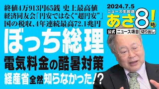 R6 07/05 あさ8【公式｜ニュース項目｜切り出し】 高橋洋一さんがガツンと解説①