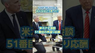 【今日のニュースとコメント】米カナダ会談 51番目の州巡り応酬（5月7日）#yahooニュース のサムネイル