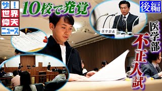 【世界仰天ニュース】夢ある受験生を裏切った大学（後編） のサムネイル