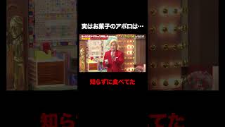 あの有名なお菓子の形。実は… #しくじり先生 #カズレーザー #アポロ13号 #NASA #ABEMA