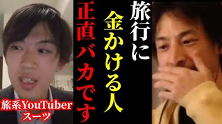 【ひろゆき×旅系YouTuberスーツ】※この話を聞いてゾッとしました…旅を楽しめる人はみんなアレをしてるんですよね…【ひろゆき 論破 切り抜き 夜な夜な生配信 hiroyuki コラボ 対談】 のサムネイル