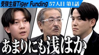 【1/3】｢話にならない｣序盤から大波乱の予感…早稲田大学で教育学を学び 不登校専門塾を開校したい【山崎 健貴】[57人目]受験生版Tiger Funding のサムネイル