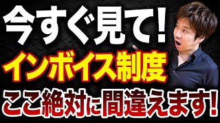 【超重要】全部理解できている人、０人説。インボイスで実際に起きたトラブルについてお話しします！皆さんはちゃんと理解できていますか？