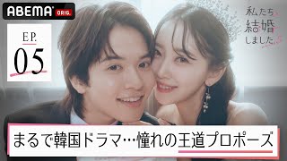 「韓国ドラマに出てるみたい…」ウェディングフォト撮影中に、年下夫からサプライズプロポーズ！MCサバンナ高橋も「プリンセスがすぎるやろ！」【私たち結婚しました 5💍5話】毎週金曜よる11時アベマで配信中
