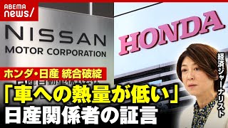 【ホンダ・日産】経営統合破談の裏事情「上層部は車に対する熱量が低すぎる」「出世のためにルノーばかり…」日産関係者らの証言｜ABEMA的ニュースショー のサムネイル