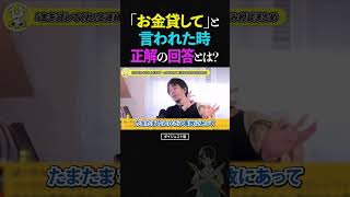ひろゆき/知り合いから「お金貸して」と借金依頼...どうするのが正解？その判断基準とは【人間関係 論破 ショート】 #ひろゆき #切り抜き #shorts