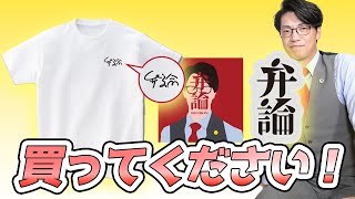 『弁論』のグッズを紹介します