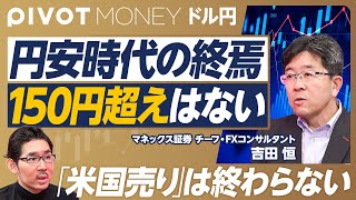 【円安時代の終焉。150円超えはない】3月までと違う円高/金利差との逆相関/「米国売り」は簡単に終わらない/トランプ1.0に起きたこと/日本衰退論の真実/5年移動平均と為替レンジ/協調介入はあるのか? のサムネイル