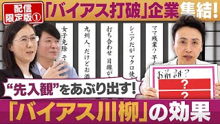 「バイアス打破」企業が集結②刺さる！バイアス川柳【配信版/円卓コンフィデンシャル】