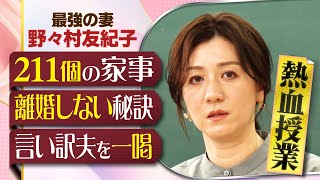 【大反響につき全編公開】最強の妻・野々村友紀子の熱血授業「家事を可視化したら211個」＆芸能人夫婦のプライベートLINE大公開 #初耳学 のサムネイル