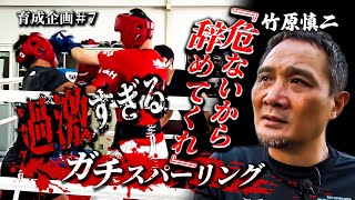竹原慎二がブチ切れ！育成企画の練習生が激闘！練習をしない挑戦者vs練習をマジメにしてきた挑戦者のスパーリングは果たしてどうなる！？