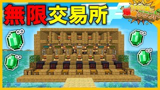 【100爆クラフト】エメラルドを無限に取引できる施設がヤバすぎるｗ『10日目』