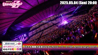 ももクロ地獄百景 (2025.05.04) / 『代々木無限大記念日ももいろクローバー Z 15th Anniversary』DAY1 のサムネイル