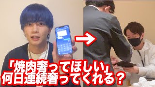 最年少ロケマサが「焼肉奢ってください」と毎日言い続けたらいつまで人の金で肉が食えるのか？ のサムネイル