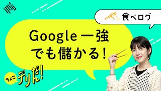 【限定無料公開】利益３１％増。食べログ、大躍進のカラクリ／デューデリだん！（2024/09/28公開） のサムネイル