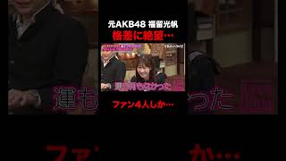 元AKB48 福留光帆アイドルの格差に絶望 #shorts #しくじり先生 #ABEMA #AKB48 #内田眞由美