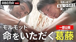 南米編⑦｜"命をいただく"とは… ひろゆき&東出昌大モルモットを前に葛藤…『世界の果てに、東出・ひろゆき置いてきた 』