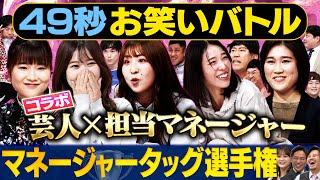 【マネージャー顔出し】コロチキ・大谷健太・ヤジマリー。・タモンズ・おたこぷーが担当マネージャーとコラボ　#まいにち賞レース#お笑い#マネージャー のサムネイル