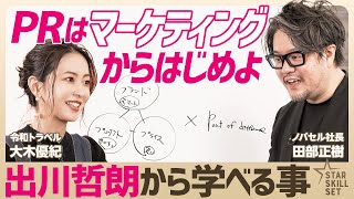 【マーケティング思考法】出川哲朗こそ“差別化の天才”である/マーケティング=顧客に選ばれ続ける仕組み作り/“笑わない男”ノバセルCEOが顧客理解の本質を徹底的に説く【大木優紀×ノバセル田部正樹】 のサムネイル
