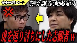 【令和の虎】マジでうざい…虎を返り討ちにする志願者がヤバいwww【令和の虎切り抜き】