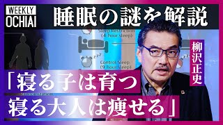 【落合陽一】睡眠不足でどんどん太る、認知症リスクが4倍に！睡眠の世界的権威、柳沢正史が解説「朝までエアコンが体に悪いは、都市伝説」不眠に悩む人が「長くベッドで過ごしてはいけない」訳とは？［再編ver］ のサムネイル