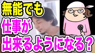 【ひろゆき】無能でも仕事が出来る生き方はあるの？【切り抜き/論破】