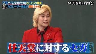 【神回復活】アメリカでは流行！SEGAがしくじりまくったゲーム機メガドライブがやばすぎる【#しくじり先生 #SEGA #カズレーザー 】 のサムネイル