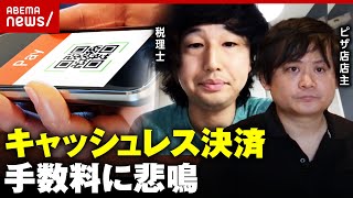 【キャッシュレス】手数料に飲食店が悲鳴…「もう一店舗出せちゃう」「最終的には価格転嫁するしかない」｜ABEMA的ニュースショー のサムネイル