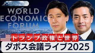 ダボス会議ライブ2025～トランプ政権と向き合う世界【豊島晋作のテレ東ワールドポリティクス】