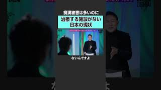 【性犯罪】治療する施設がない　 #落合陽一 #weeklyochiai #原田隆之 #痴漢 #性犯罪 #依存症 #盗撮 #犯罪
