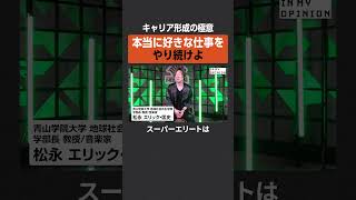 【キャリア形成】好きな仕事をやり続けよ #newspicks