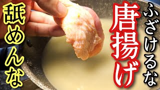 ネットでありえない唐揚げの作り方がバズってたので晒します のサムネイル