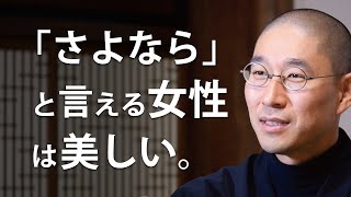 けじめのない女性は「さよなら」と言えない のサムネイル