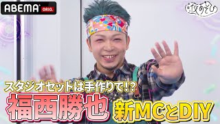 【土曜新MC🆕】#森久保祥太郎 × #岡本信彦 × #福西勝也 登場‼️無いなら作ればいい！初のDIYで土曜セット作り🔨｜『声優と夜あそび2025』【土曜：森久保祥太郎×岡本信彦×福西勝也】#1