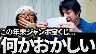 ひろゆき＆ひげおやじ/この宝くじ何かおかしい…遂に10億円来るか！？年末ジャンボ宝くじをやってみた結果【仲良し 論破 2025】