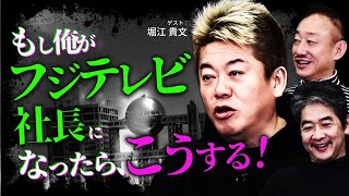 フジテレビ出禁の堀江さんに、経営者目線で再建案を聞いてみた #堀江貴文 #佐藤尊徳 #井川意高 のサムネイル