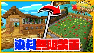 【100爆クラフト】無限に染料を入手できるお花畑装置を作ってみた！『53日目』