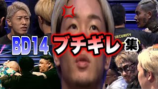 【BD14ブチギレ集】14オーディションのガチギレシーン総集編!朝倉未来、サトル、冨澤、井原、井上、瓜田たちがキレにキレまくる【ブレイキングダウン/BreakingDown】【切り抜き】 のサムネイル