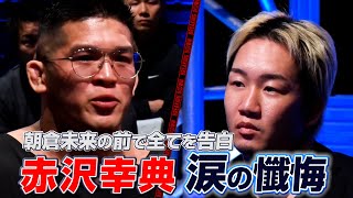 赤沢幸典 涙の土下座謝罪【ブレイキングダウン15】