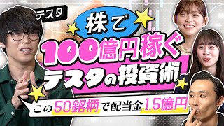 【億り人テスタの投資術】「今日、1億円負けてきました」20年で運用益100億!原点は「楽して稼ぎたい」。年間配当金1.5億円!魅惑のポートフォリオ大公開(さくら咲く!マネーラウンジ#6前編・テスタ) のサムネイル