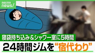 【ジムに“宿泊”】「寝袋を持ち込んでいた」出張時のホテル代わり？始発待ち？筋トレ横目に寝る人…24時間の想定外利用に困惑｜アベヒル