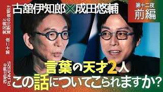 古舘伊知郎×成田悠輔 「まさかこんな話になるとは…」言葉の天才同士の超ハイレベルなトーク・・・人間を支配し続ける言葉の魔力とは？ のサムネイル