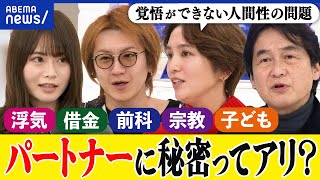 【隠し事】パートナーに打ち明ける？結婚前の浮気は許せる？黙って借金はダメ？知らない方がいいことも？当事者と考える｜アベプラ のサムネイル